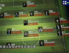 侠客岛：中纪委大片透露了中国足球哪些问题？-中国足球
