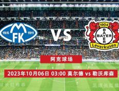 欧联杯 10月06日 莫尔德 vs 勒沃库森