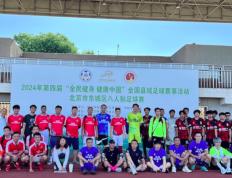 北京市东城区八人制足球赛圆满结束-足球