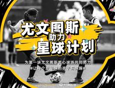 携手「星球计划」，尤文图斯深入助力中国足球公益事业发展