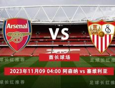 欧冠 11月09日 阿森纳 vs 塞维利亚-阿森纳