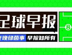 早报：切尔西英超两连败降至第12 巴萨2-4送赫罗纳登顶西甲-西甲