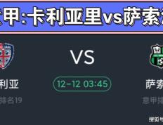 意甲联赛，卡利亚里VS萨索洛，小卡主场能否拿捏绿巴萨？-巴萨