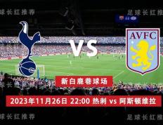 英超 11月26日 热刺 vs 阿斯顿维拉