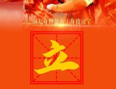 体坛年度汉字·“立”：中国足球，总要学着自己长大｜新黄河年终策划-中国足球