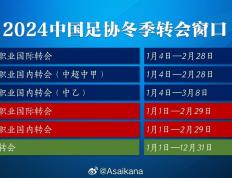 2024年中国足球转会期主要信息，1月4日转会窗开启-中国足球
