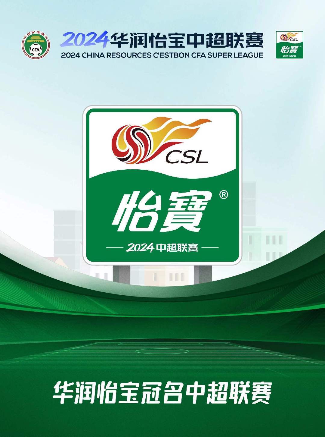 华润怡宝冠名2024中国足球协会超级联赛-中国足球