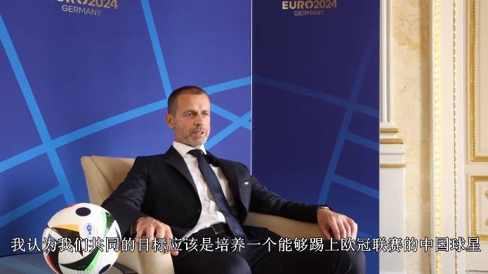 切费林：在足球领域中国有点落后 要培养一个能踢欧冠的中国球星-欧冠