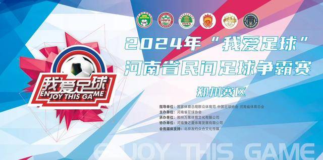“我爱足球”河南省民间足球争霸赛开始报名-足球