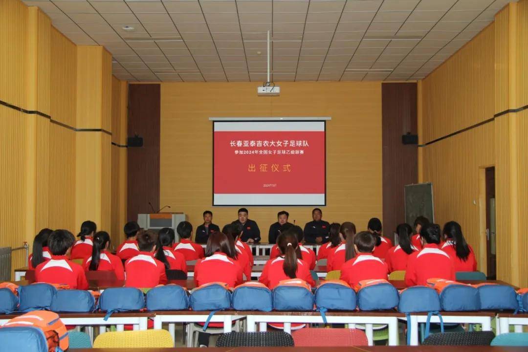 长春亚泰吉农大女子足球队启程参加2024年中国足球协会女子足球乙级联赛-足球
