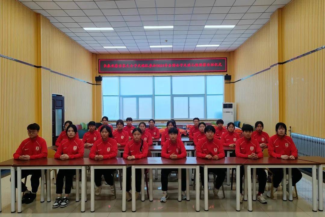 长春亚泰吉农大女子足球队启程参加2024年中国足球协会女子足球乙级联赛-足球