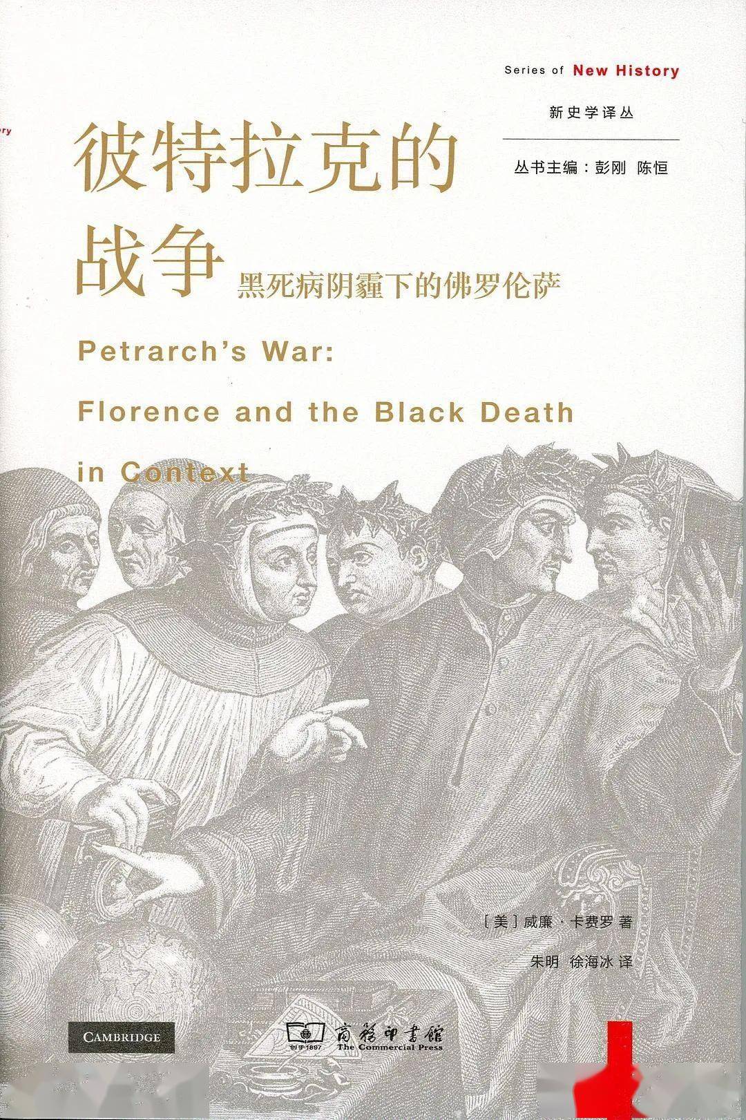 彼特拉克的战争：黑死病阴霾下的佛罗伦萨-佛罗伦萨