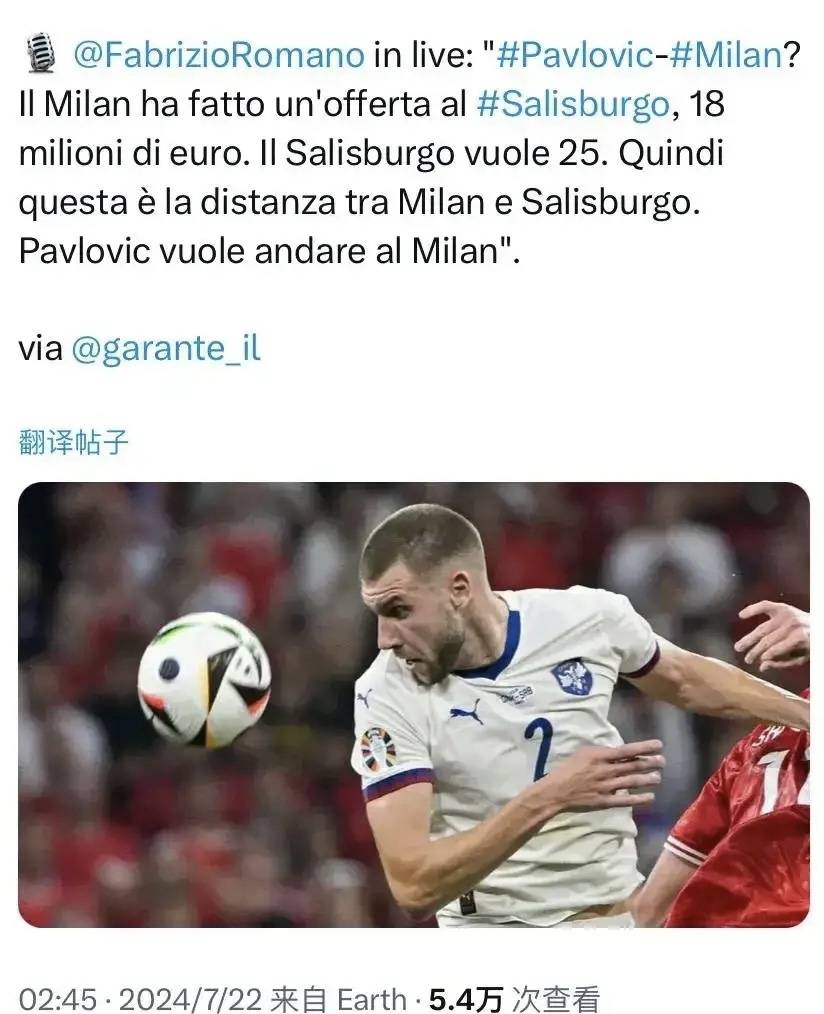 意甲媒体透露：米兰会尽力拿下帕夫洛维奇，目前俱乐部准备进一步提升报价-意甲
