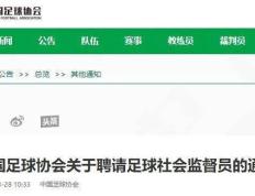 人民网评：期待社会监督给中国足球注入新活力-中国足球