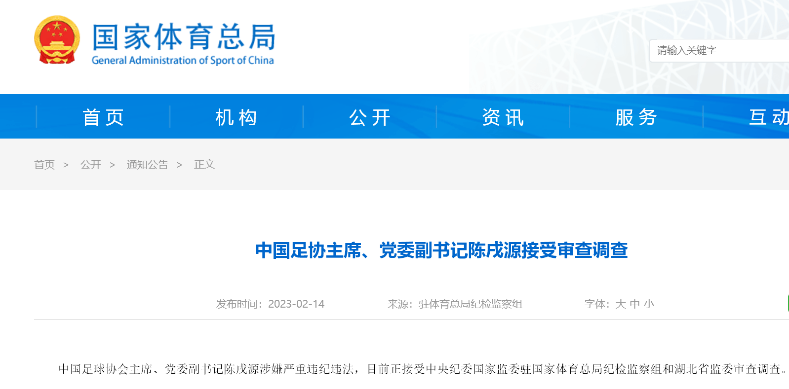 中国足协原主席陈戌源，被提起公诉！