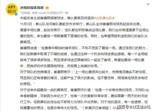 泰山宣布5字海报，崔康熙采访，特殊环节致敬费莱尼，赵剑非表态-费莱尼
