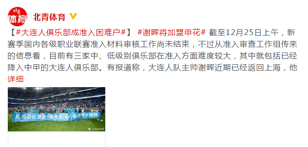 中国足球传来坏消息？球迷们吐槽声一片，大连人做出重大决定-中国足球