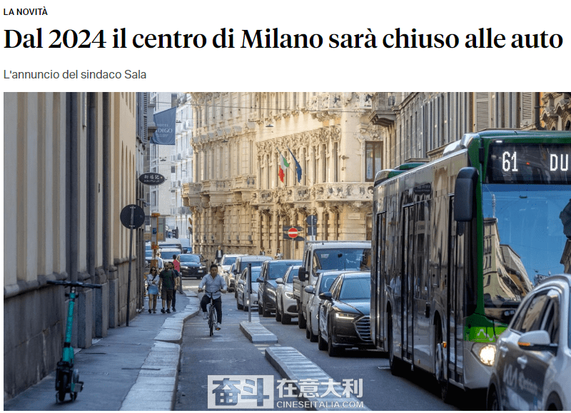米兰市长宣布：明年起米兰市中心将禁止私家车通行-米兰