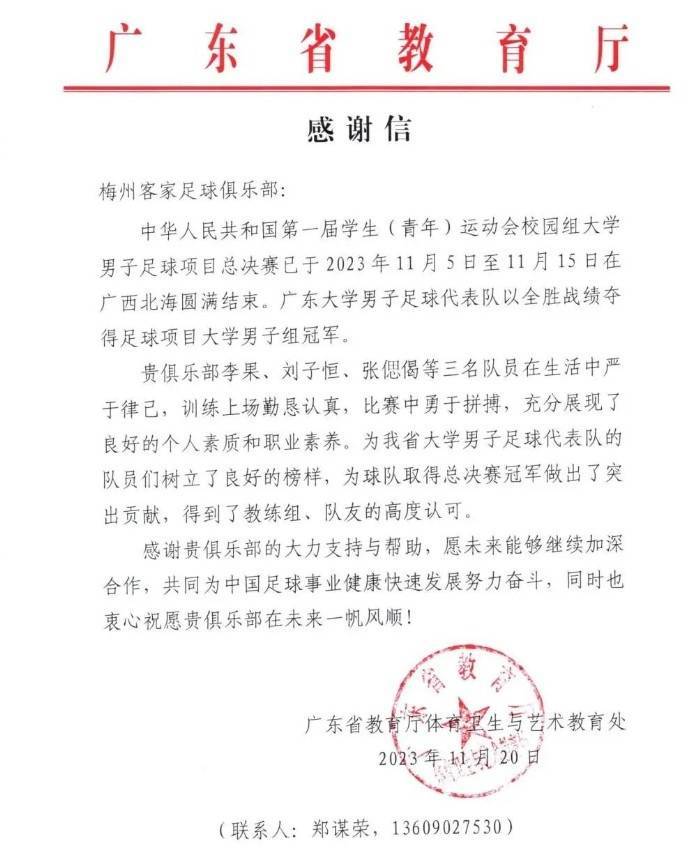 广东省教育厅发函致谢梅州客家足球俱乐部-梅州客家