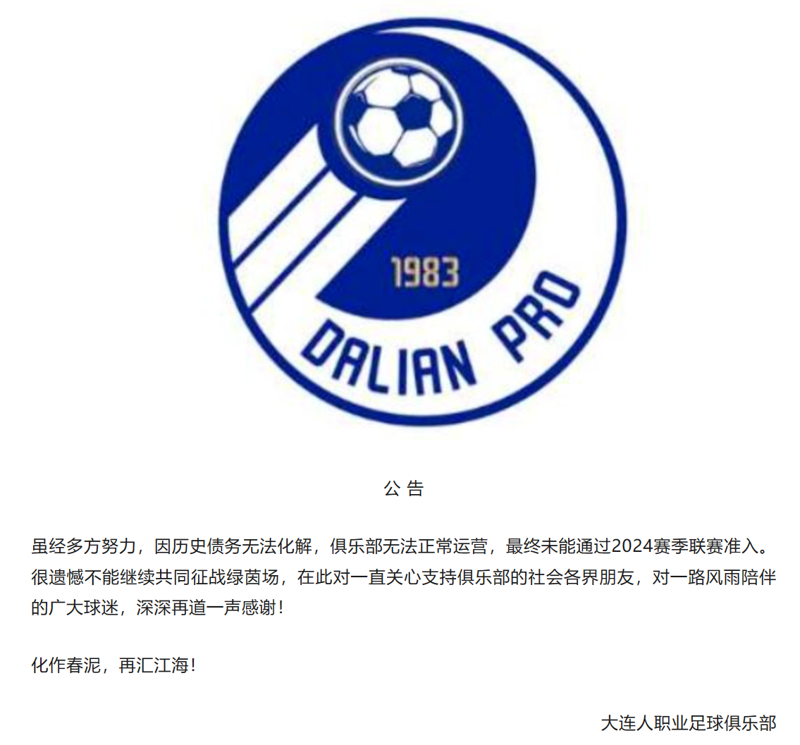 刚刚，大连人队宣布解散！中国足协最新准入名单公布：广州队完成债务清欠……-大连人队