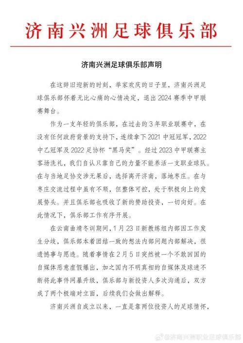 突发声明：济南兴洲足球俱乐部退出中国足球职业联赛-中国足球