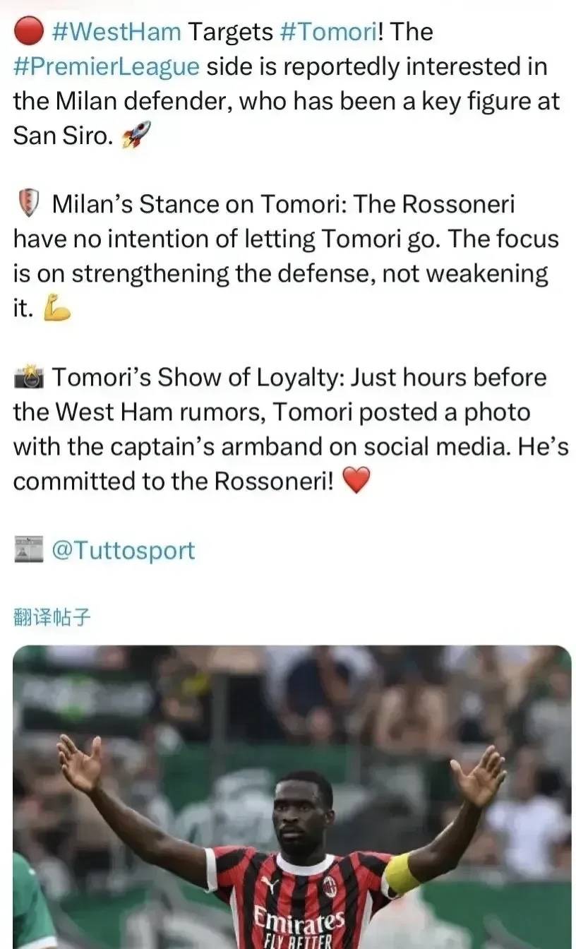 意甲媒体透露：托莫里拒绝了英超西汉姆联的邀请，他希望继续为米兰效力-英超